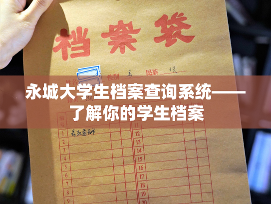 永城大学生档案查询系统——了解你的学生档案