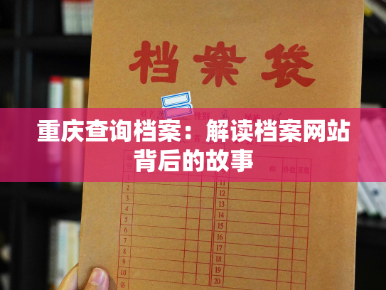 重庆查询档案：解读档案网站背后的故事