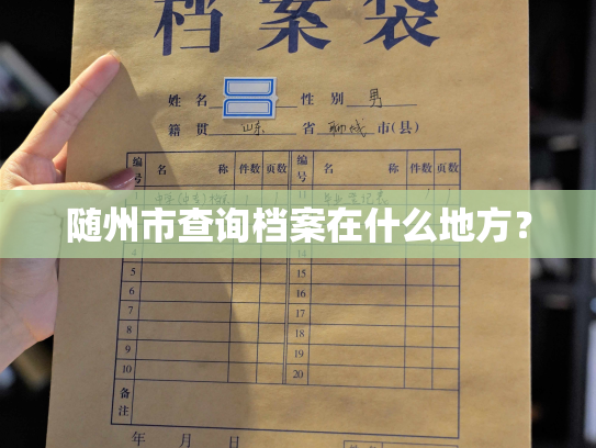 随州市查询档案在什么地方？