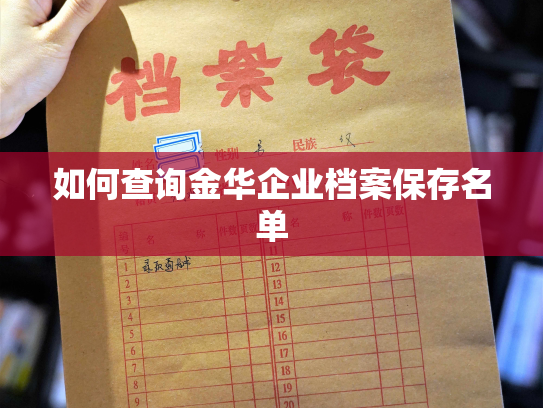 如何查询金华企业档案保存名单
