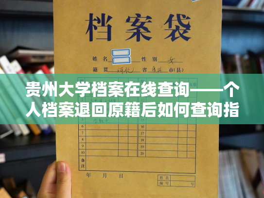 贵州大学档案在线查询——个人档案退回原籍后如何查询指南