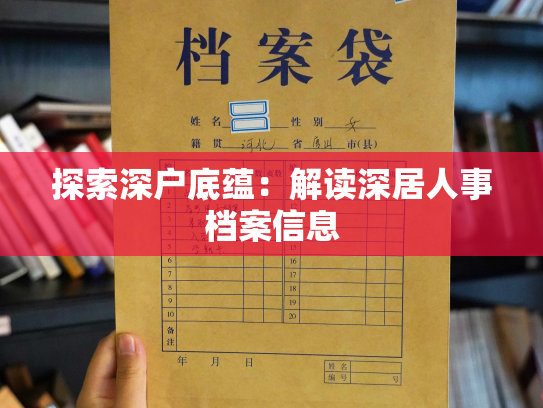 探索深户底蕴：解读深居人事档案信息