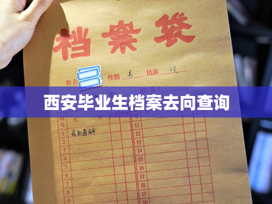 西安毕业生档案去向查询