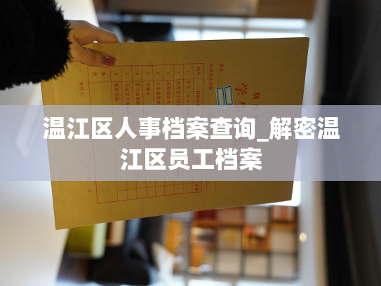 温江区人事档案查询_解密温江区员工档案
