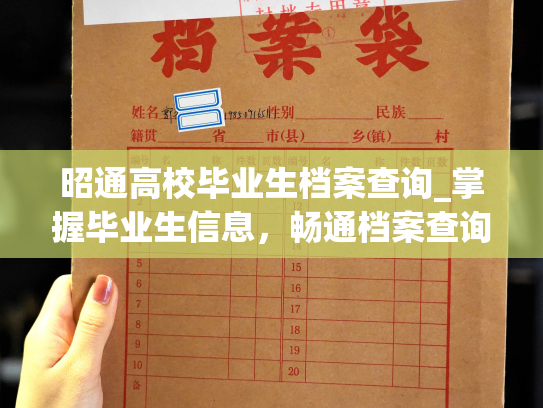 昭通高校毕业生档案查询_掌握毕业生信息，畅通档案查询。