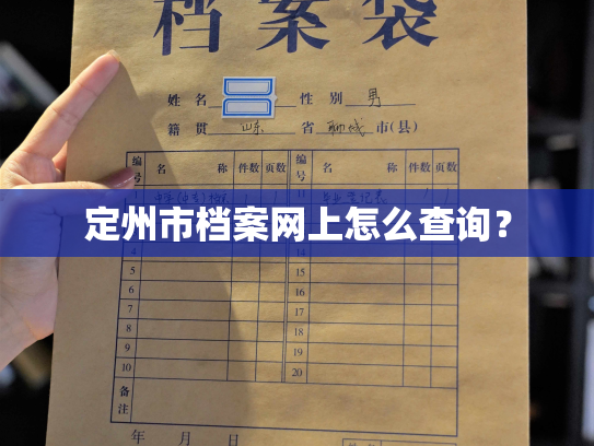 定州市档案网上怎么查询？