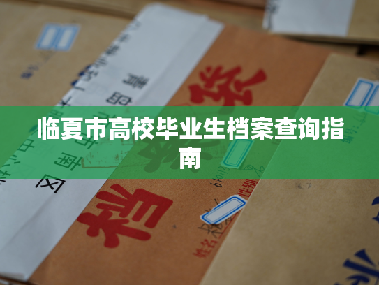 临夏市高校毕业生档案查询指南