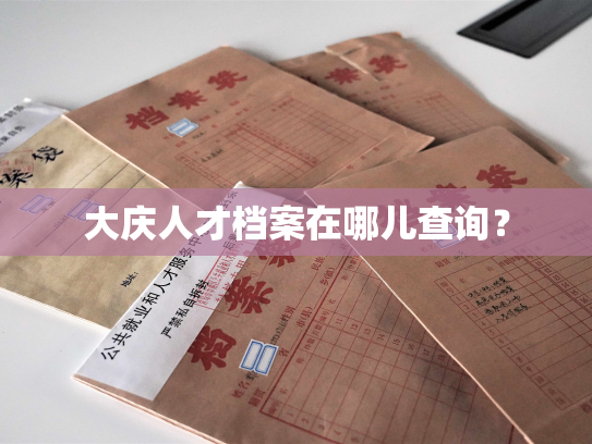 大庆人才档案在哪儿查询？