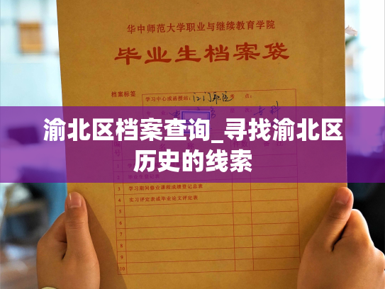 渝北区档案查询_寻找渝北区历史的线索