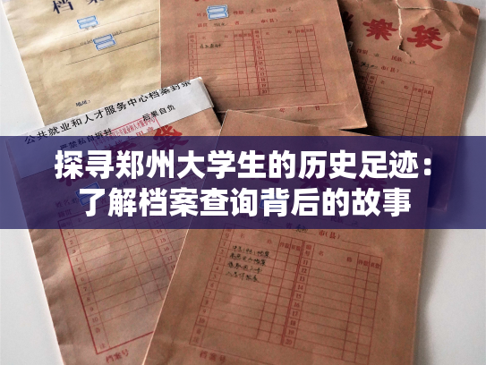 探寻郑州大学生的历史足迹：了解档案查询背后的故事