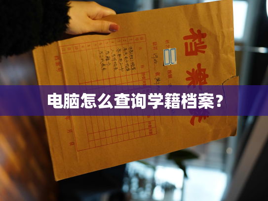 电脑怎么查询学籍档案？