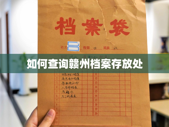 如何查询赣州档案存放处