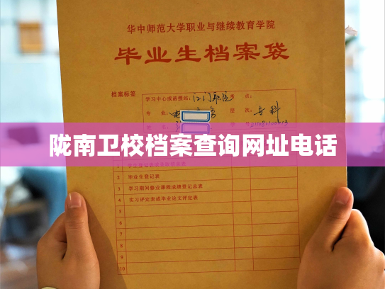 陇南卫校档案查询网址电话