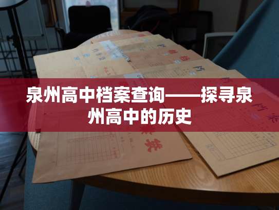 泉州高中档案查询——探寻泉州高中的历史