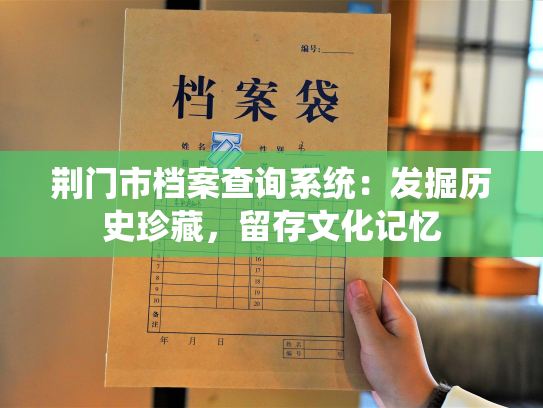 荆门市档案查询系统：发掘历史珍藏，留存文化记忆