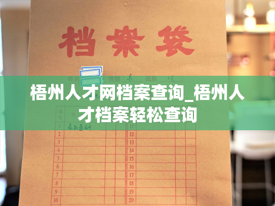 梧州人才网档案查询_梧州人才档案轻松查询