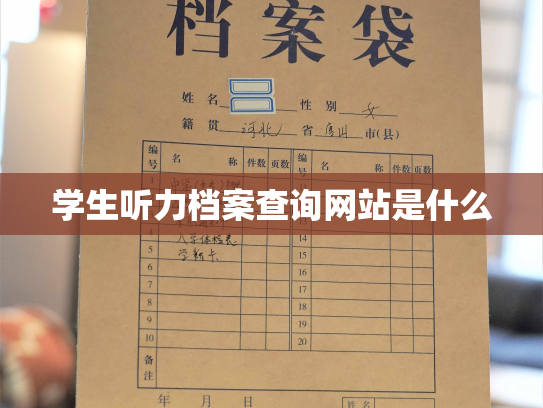 学生听力档案查询网站是什么