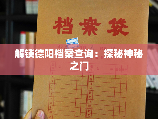 解锁德阳档案查询：探秘神秘之门