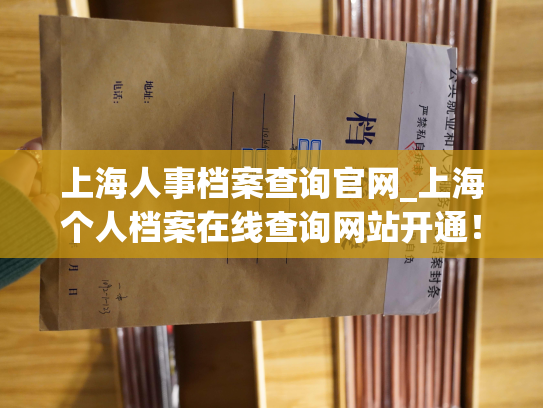 上海人事档案查询官网_上海个人档案在线查询网站开通！