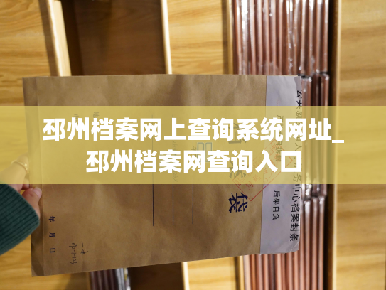 邳州档案网上查询系统网址_邳州档案网查询入口