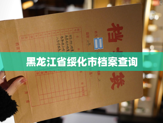 黑龙江省绥化市档案查询
