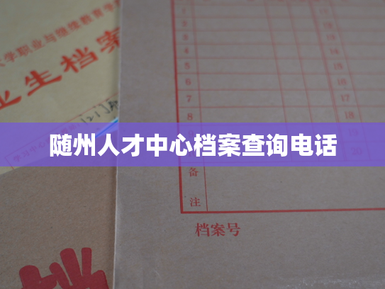 随州人才中心档案查询电话
