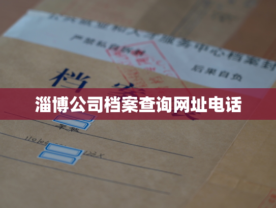 淄博公司档案查询网址电话
