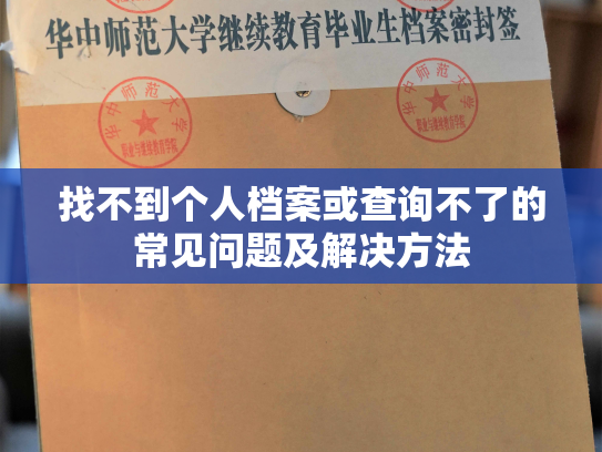 找不到个人档案或查询不了的常见问题及解决方法