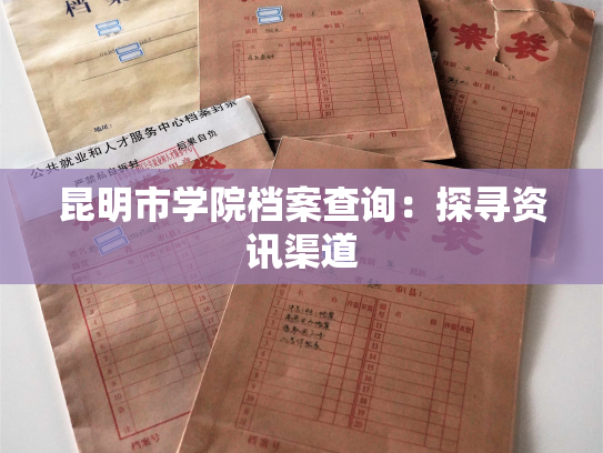 昆明市学院档案查询：探寻资讯渠道