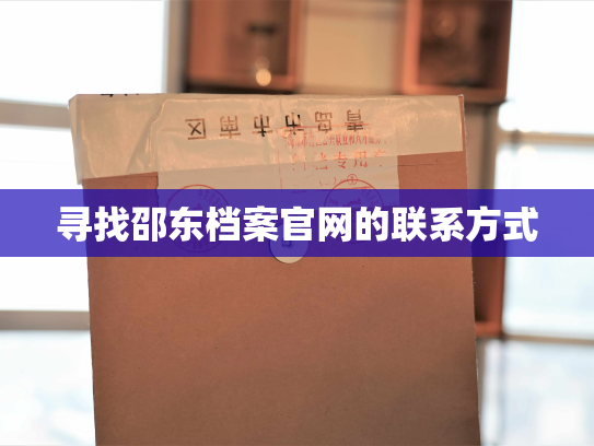 寻找邵东档案官网的联系方式