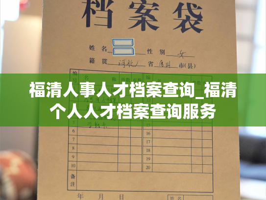 福清人事人才档案查询_福清个人人才档案查询服务
