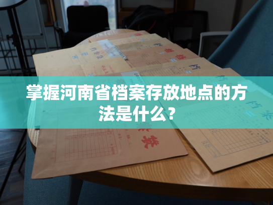 掌握河南省档案存放地点的方法是什么？