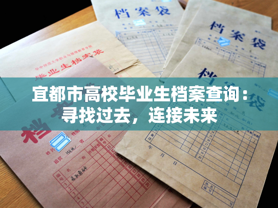 宜都市高校毕业生档案查询：寻找过去，连接未来