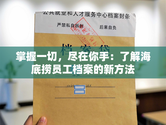 掌握一切，尽在你手：了解海底捞员工档案的新方法