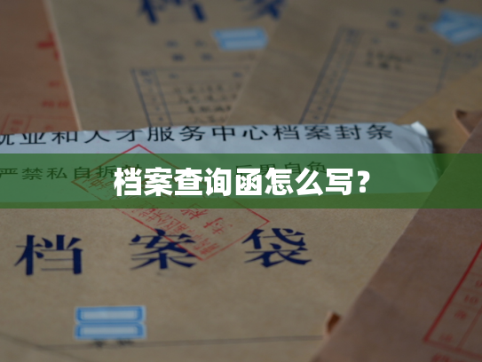 档案查询函怎么写？