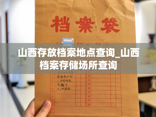 山西存放档案地点查询_山西档案存储场所查询