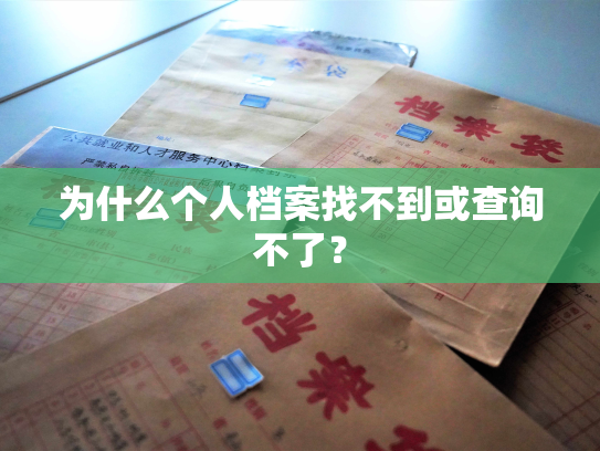 为什么个人档案找不到或查询不了？