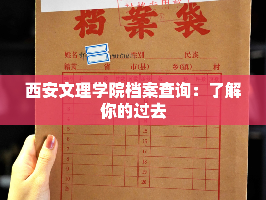 西安文理学院档案查询：了解你的过去