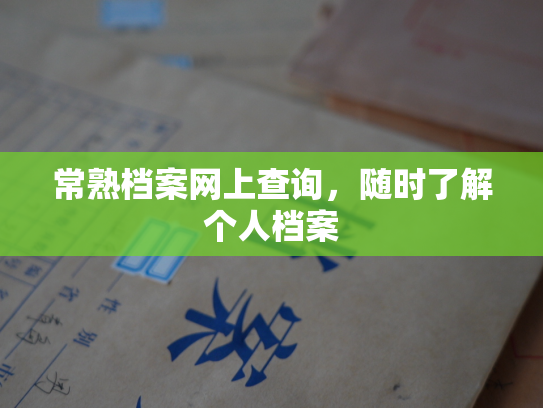 常熟档案网上查询，随时了解个人档案