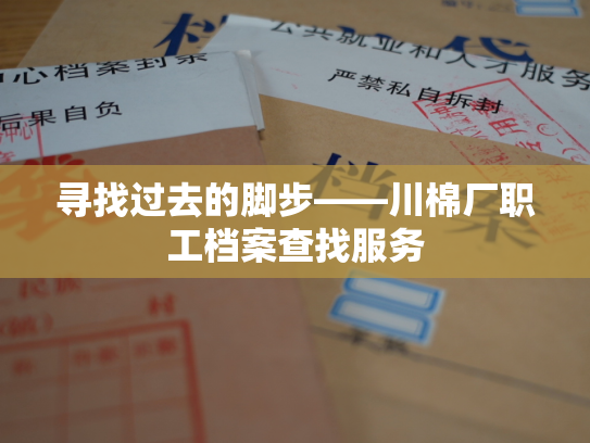 寻找过去的脚步——川棉厂职工档案查找服务