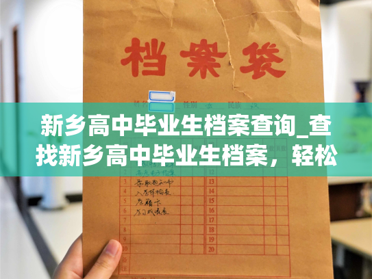 新乡高中毕业生档案查询_查找新乡高中毕业生档案，轻松查询方法公开