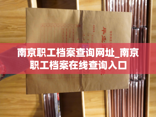 南京职工档案查询网址_南京职工档案在线查询入口