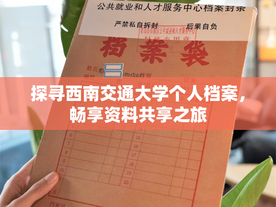 探寻西南交通大学个人档案，畅享资料共享之旅