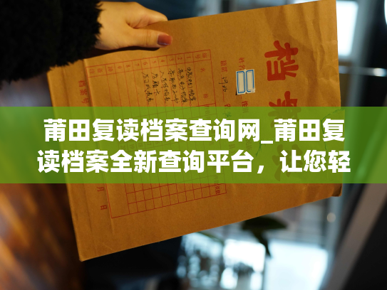 莆田复读档案查询网_莆田复读档案全新查询平台，让您轻松浏览您的档案信息！