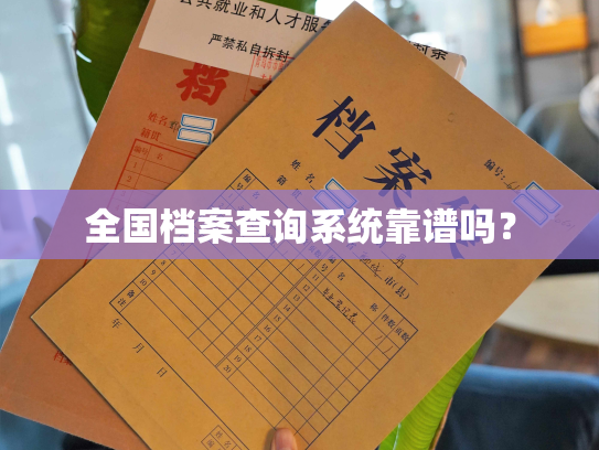 全国档案查询系统靠谱吗？