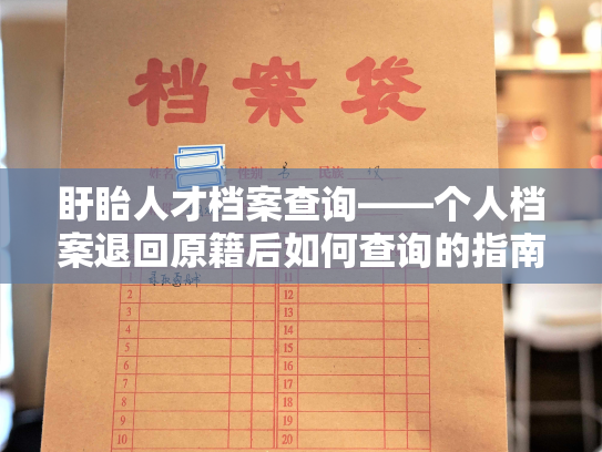 盱眙人才档案查询——个人档案退回原籍后如何查询的指南