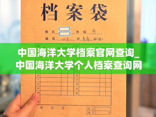 中国海洋大学档案官网查询_中国海洋大学个人档案查询网站