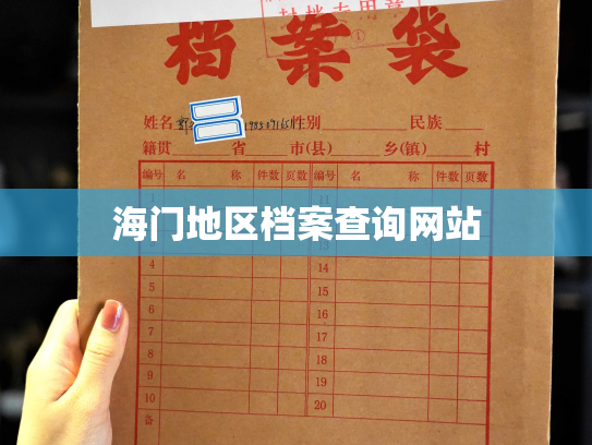 海门地区档案查询网站