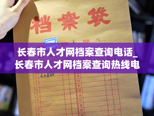 长春市人才网档案查询电话_长春市人才网档案查询热线电话