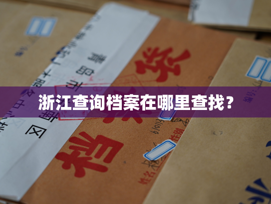 浙江查询档案在哪里查找？